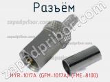 Разъём HYR-1017A (GFM-1017A) (FME-8100) штекер 