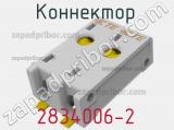 Разъём 2834006-2 коннектор