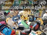 Разъём L-KLS1-XL1-2.00-04-S  