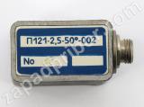 П121-2,5-50-002 вид спереди.