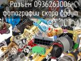 Разъём 0936263006 