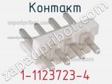 Разъём 1-1123723-4 контакт