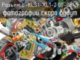 Разъём L-KLS1-XL1-2.00-05-S  