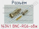 Разъём 14341 BNC-RG6-обж гнездо 