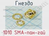 Разъём 1010 SMA-пан-гай гнездо