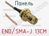 Разъём END/SMA-J 13CM панель