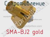 Разъём SMA-BJ2 gold сопротивление 