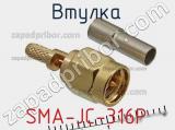 Разъём SMA-JC-316P втулка