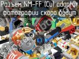 Разъём NM-FF (Cu) adaptor 