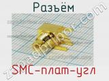 Разъём SMC-плат-угл розетка