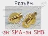 Разъём гн SMA-гн SMB розетка