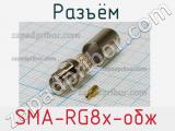 Разъём SMA-RG8x-обж розетка