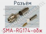 Разъём SMA-RG174-обж розетка 