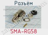 Разъём SMA-RG58 розетка 