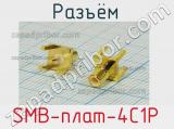 Разъём SMB-плат-4C1P розетка