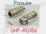 Разъём  UHF-RG10d вилка