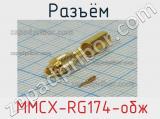 Разъём  MMCX-RG174-обж вилка 