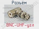 Разъём  BNC-UHF-угл розетка