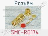 Разъём  SMC-RG174 вилка 