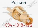 Разъём 034-1018-12G контакт