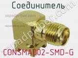 Разъём CONSMA002-SMD-G соединитель 