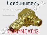 Разъём CONMMCX012 соединитель 