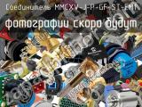 Разъём MMCXV-J-P-GF-ST-EM1 соединитель 