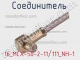 Разъём 16_MCX-50-2-11/111_NH-1 соединитель 