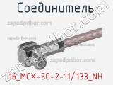 Разъём 16_MCX-50-2-11/133_NH соединитель 