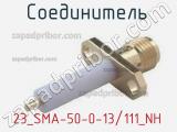 Разъём 23_SMA-50-0-13/111_NH соединитель 
