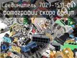 Разъём 7029-1511-031 соединитель 