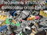 Разъём R114053000 соединитель