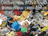 Разъём R124076450 соединитель