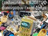 Разъём R142081120 соединитель