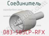 Разъём 083-58SCP-RFX соединитель 
