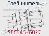 Разъём SF6545-6027 соединитель