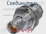 Разъём BJ74-29 соединитель 