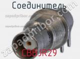 Разъём CBBJR29 соединитель 