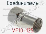 Разъём VF10-125 соединитель