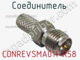 Разъём CONREVSMA011-R58 соединитель 
