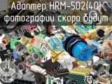 Разъём HRM-502(40) адаптер 