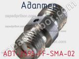 Разъём ADT-2595-FF-SMA-02 адаптер 