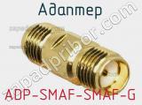 Разъём ADP-SMAF-SMAF-G адаптер 