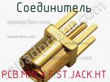 Разъём PCB.MMCX.F.ST.JACK.HT соединитель