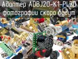 Разъём ADBJ20-K1-PL20 адаптер 
