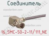 Разъём 16_SMC-50-2-11/111_NE соединитель 