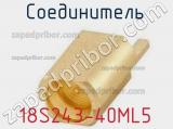 Разъём 18S243-40ML5 соединитель 