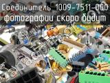 Разъём 1009-7511-000 соединитель 