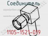 Разъём 1105-1521-019 соединитель