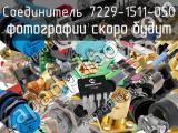 Разъём 7229-1511-050 соединитель